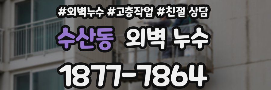 수산동 외벽 누수