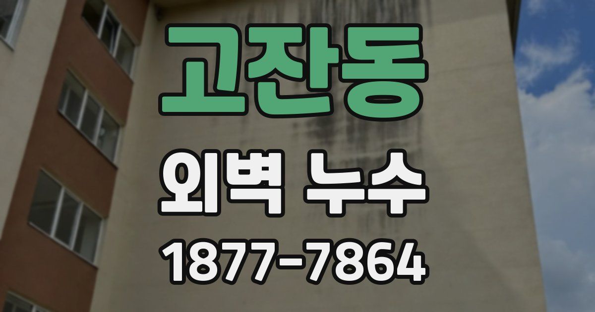 고잔동 외벽 누수
