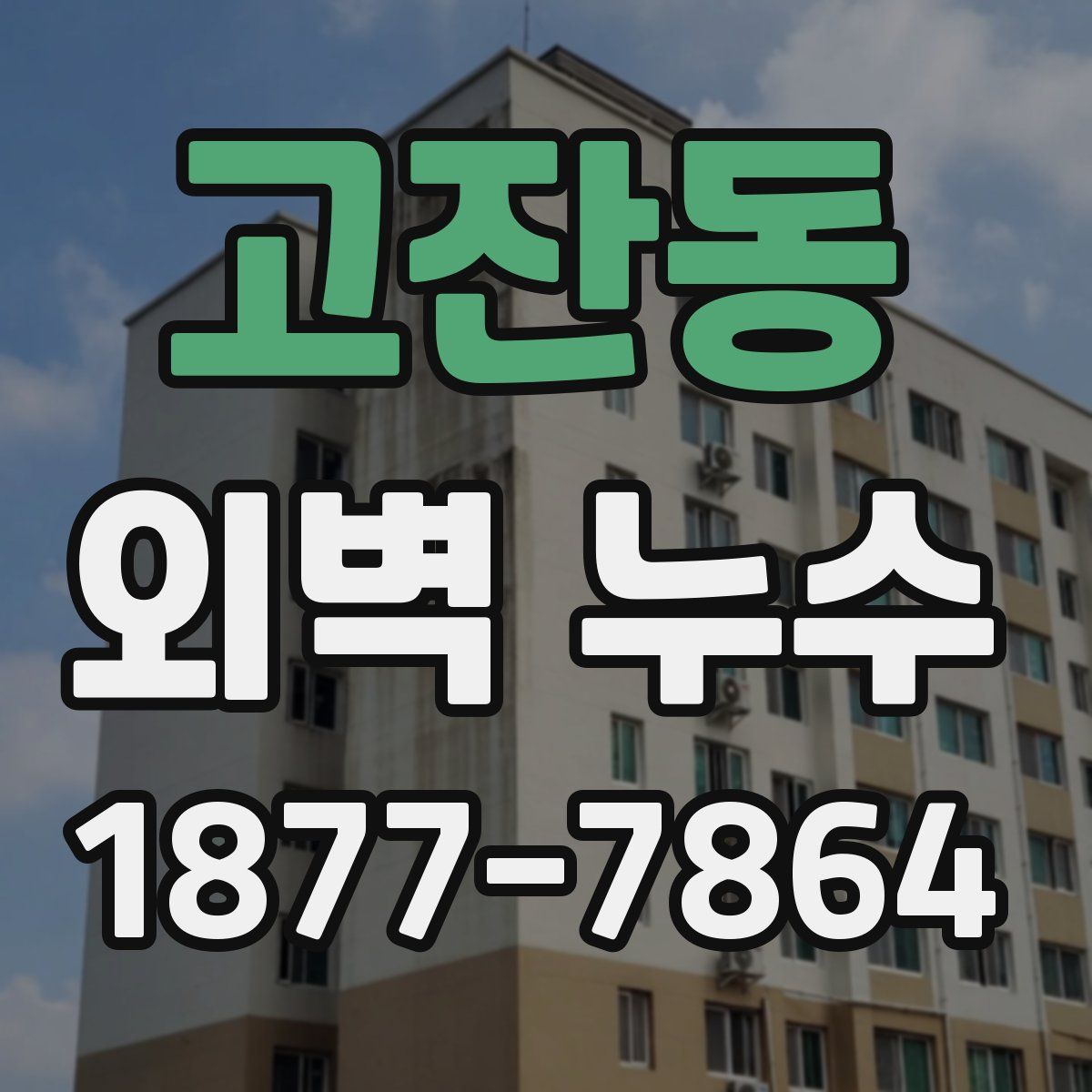 고잔동 외벽 누수