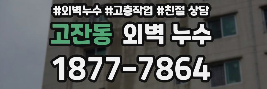 고잔동 외벽 누수