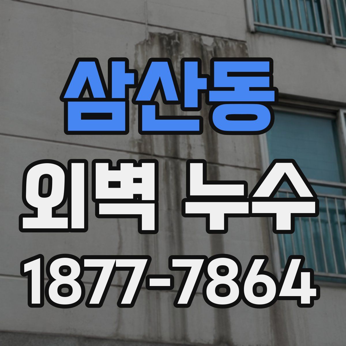 삼산동 외벽 누수