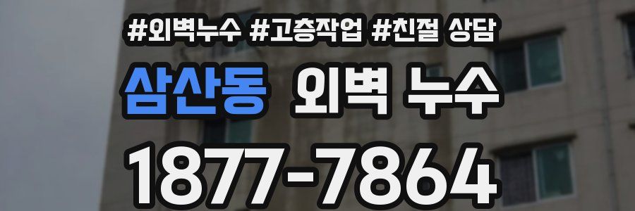 삼산동 외벽 누수