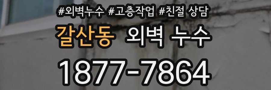갈산동 외벽 누수