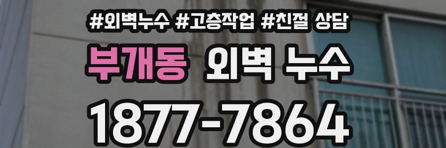 부개동 외벽 누수