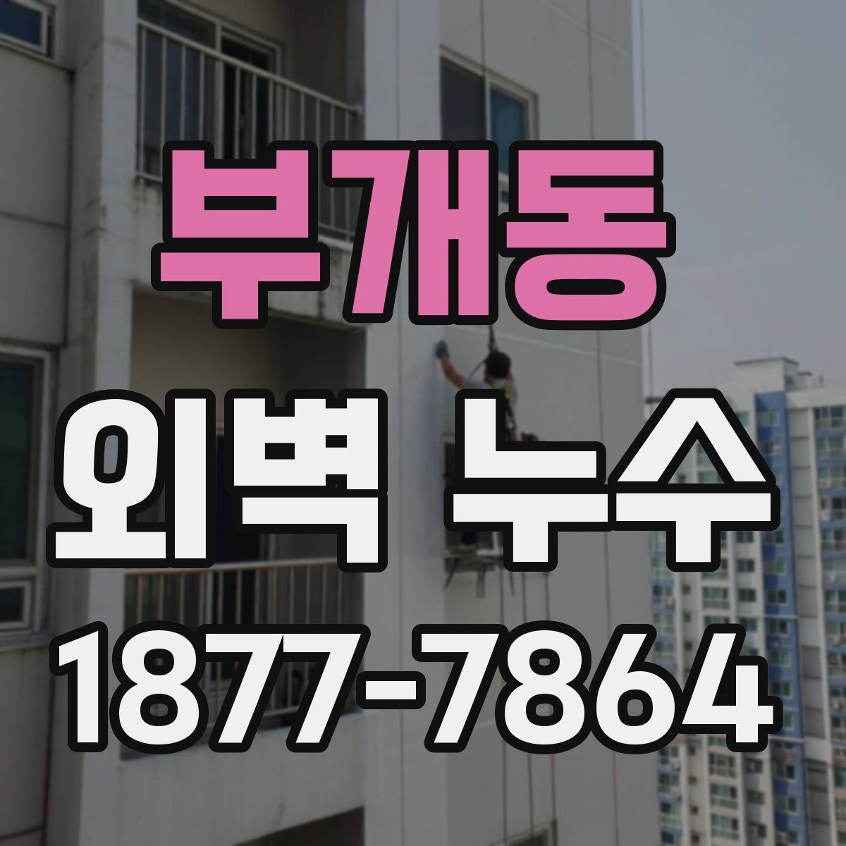 부개동 외벽 누수