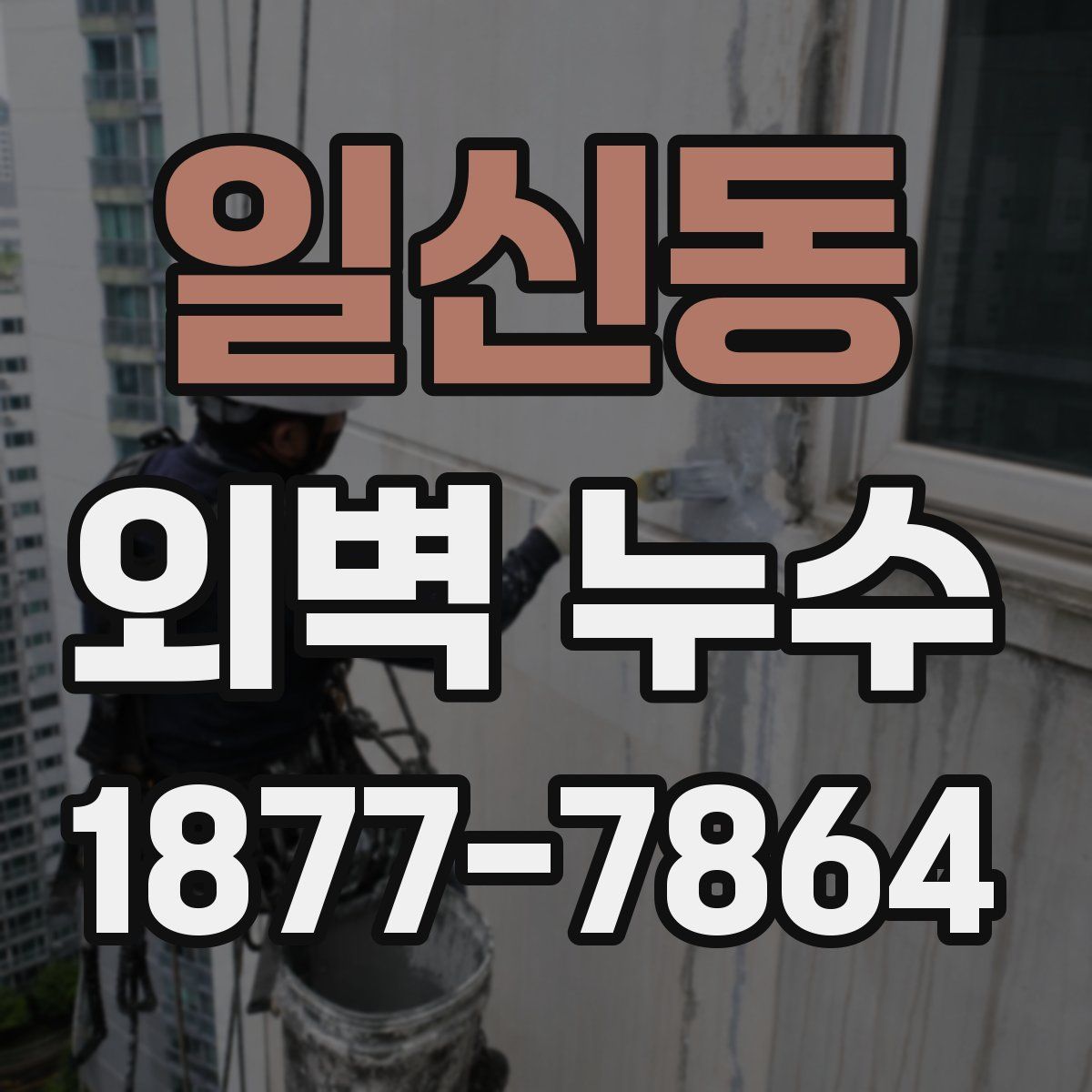 일신동 외벽 누수