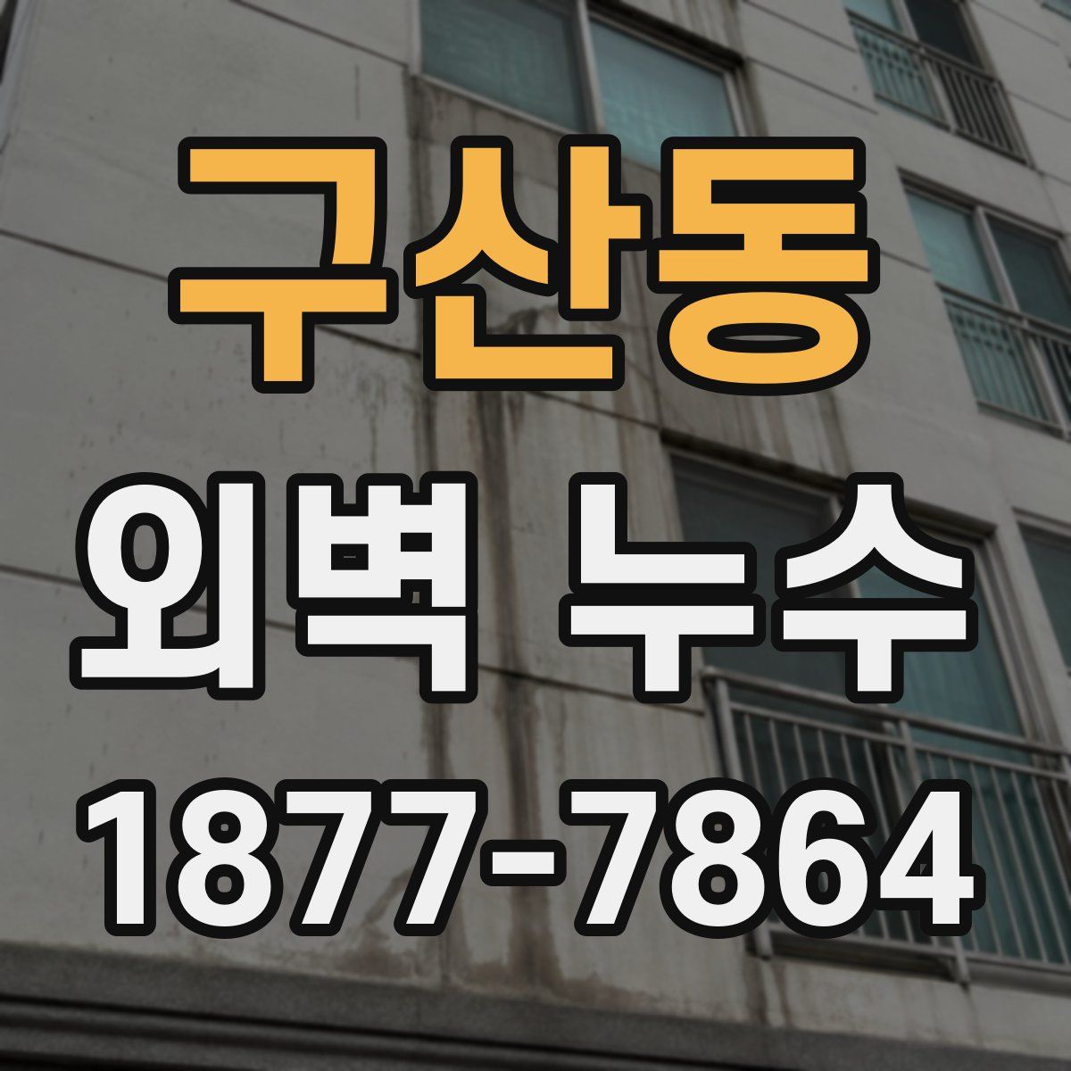 구산동 외벽 누수