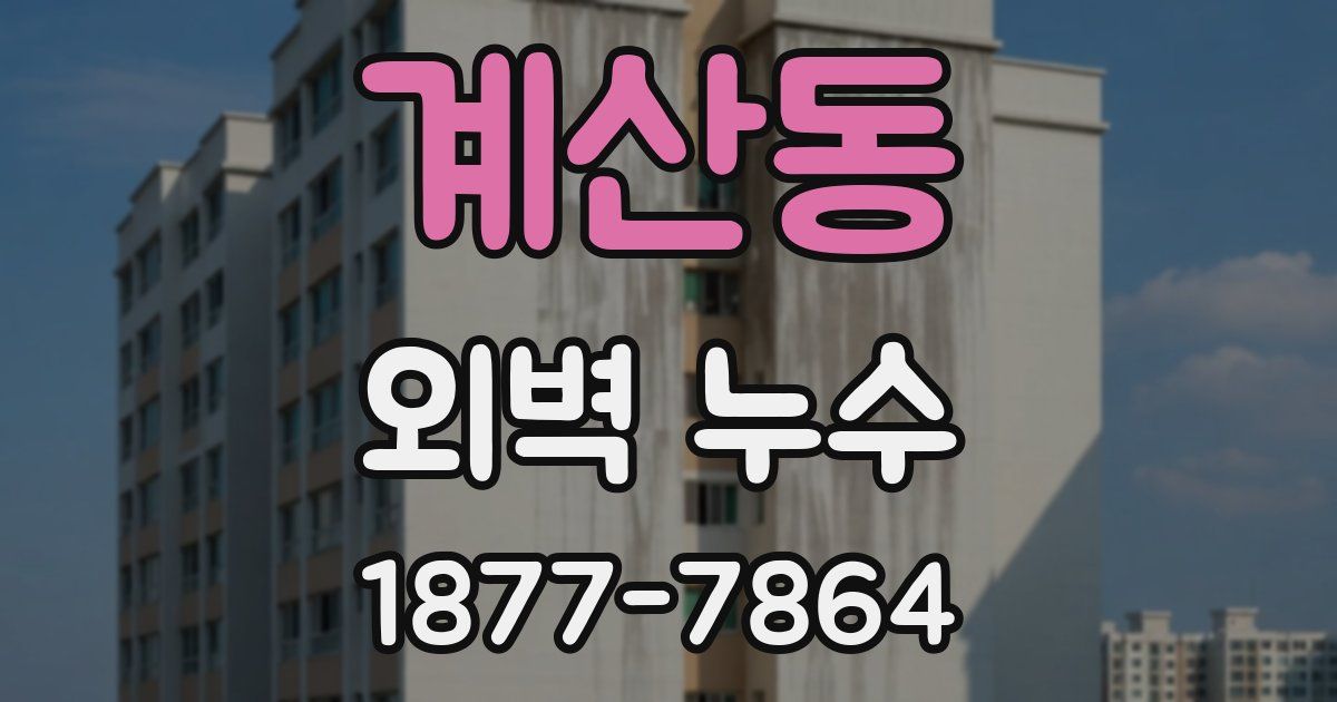 계산동 외벽 누수