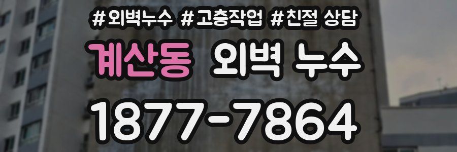 계산동 외벽 누수