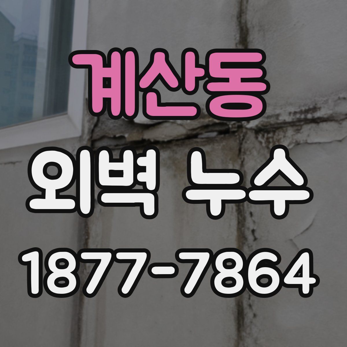 계산동 외벽 누수