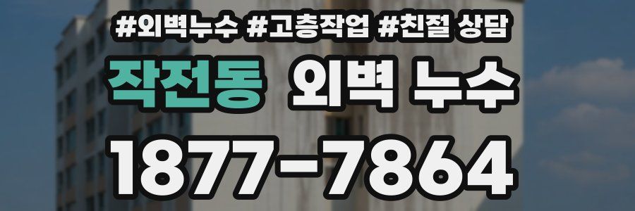 작전동 외벽 누수