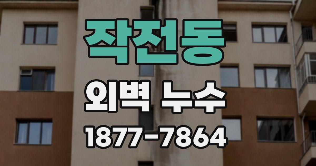 작전동 외벽 누수