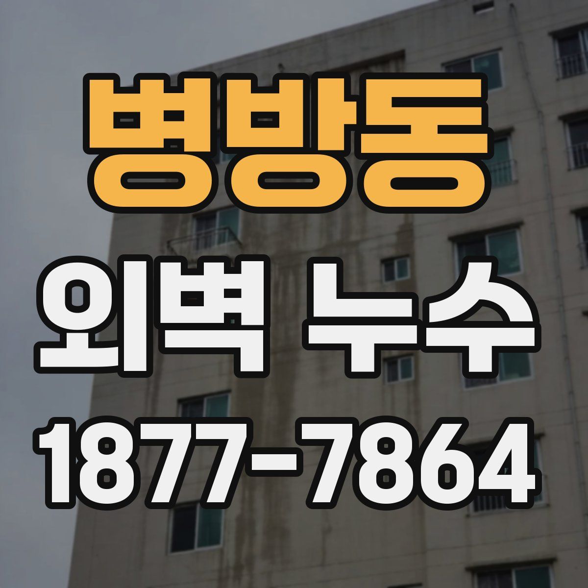 병방동 외벽 누수