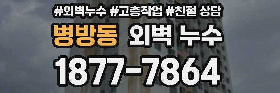 병방동 외벽 누수