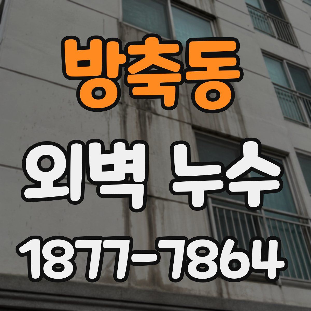 방축동 외벽 누수