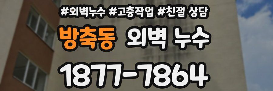 방축동 외벽 누수