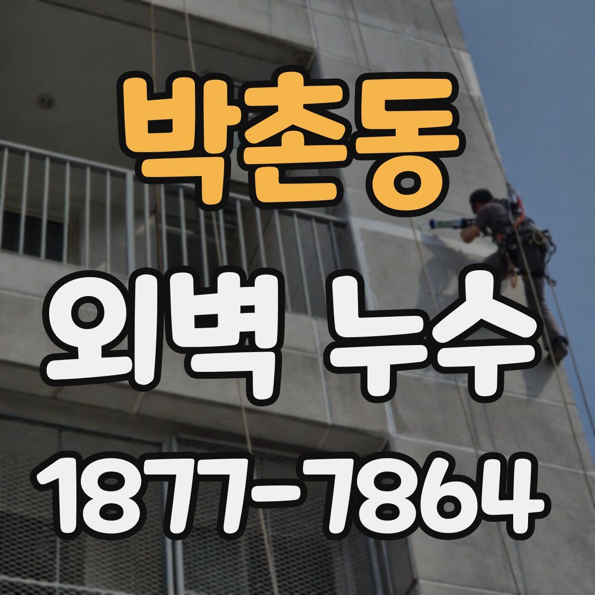 박촌동 외벽 누수