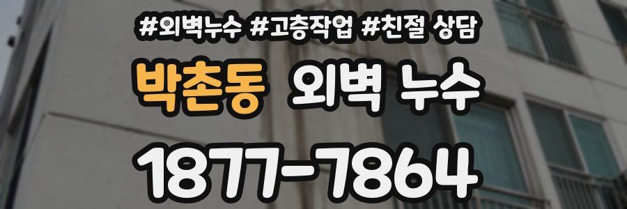 박촌동 외벽 누수
