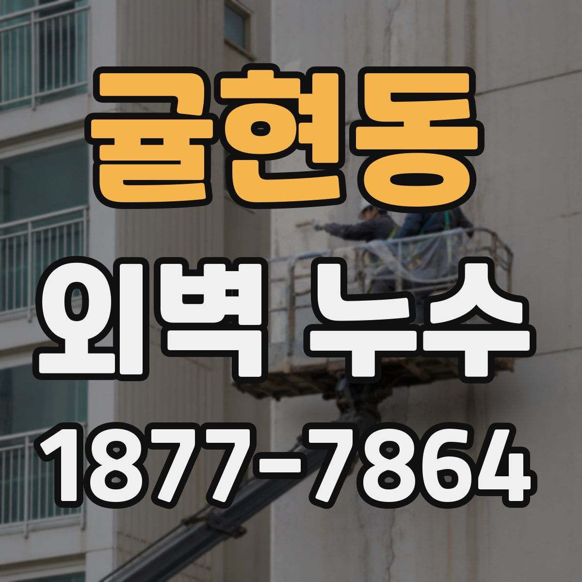 귤현동 외벽 누수
