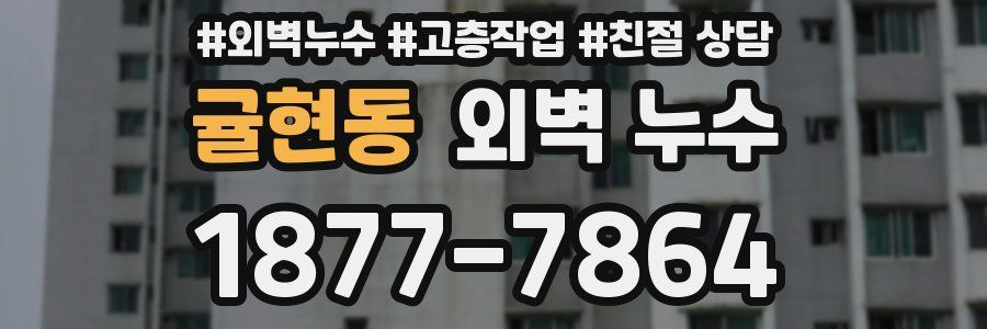 귤현동 외벽 누수