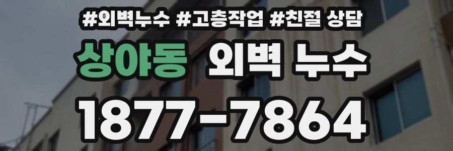 상야동 외벽 누수