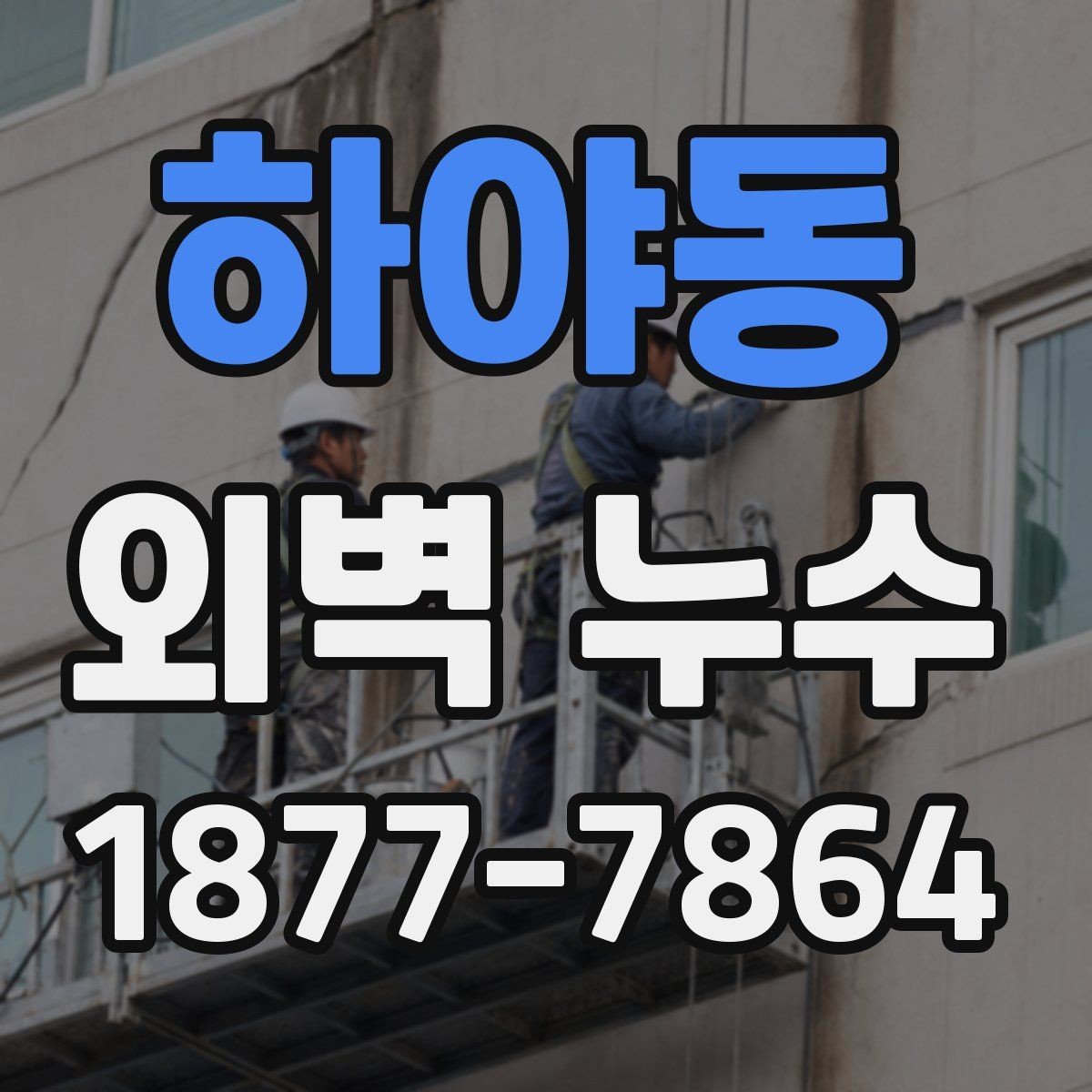 하야동 외벽 누수 원인이 외벽이 아닐 수도 있는 경우