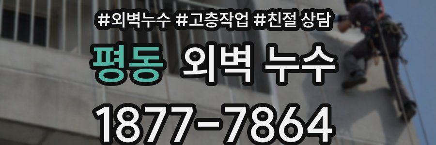 평동 외벽 누수