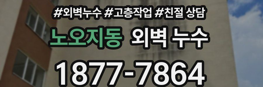 노오지동 외벽 누수
