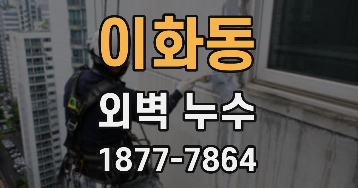 이화동 외벽 누수