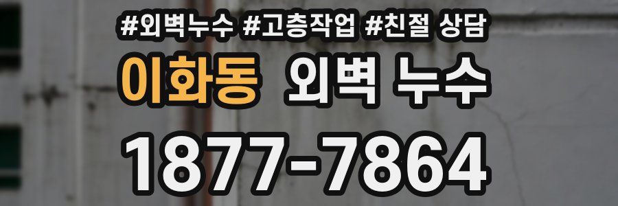 이화동 외벽 누수