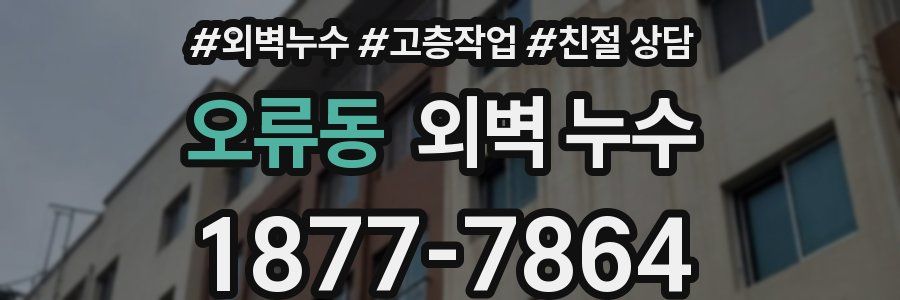 오류동 외벽 누수