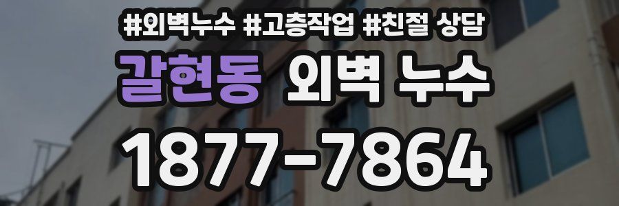 갈현동 외벽 누수