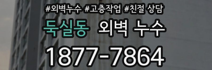 둑실동 외벽 누수