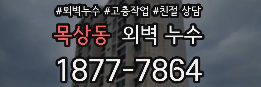 목상동 외벽 누수
