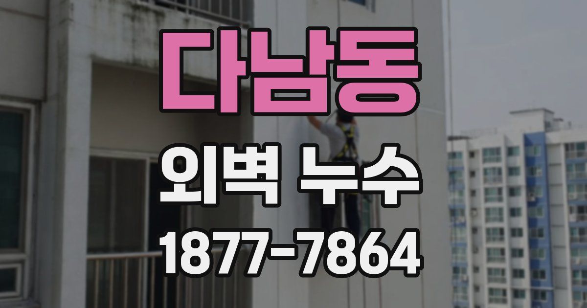 다남동 외벽 누수