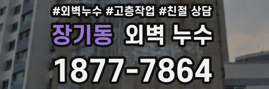 장기동 외벽 누수
