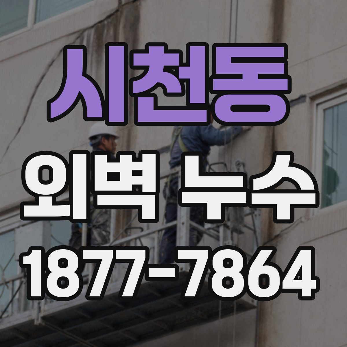 시천동 외벽 누수