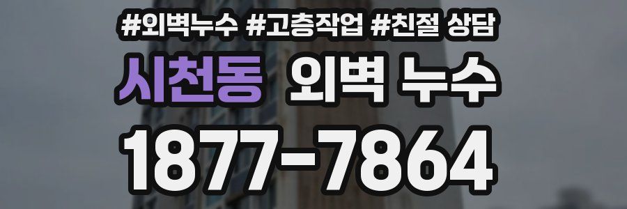 시천동 외벽 누수