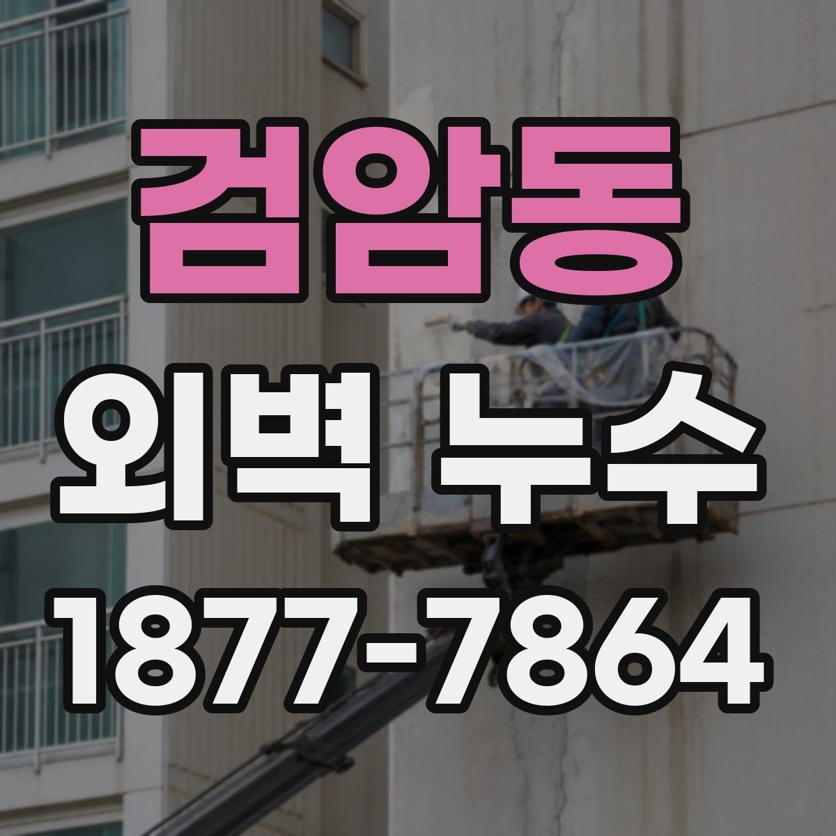검암동 외벽 누수 진단 결과를 해석하는 법