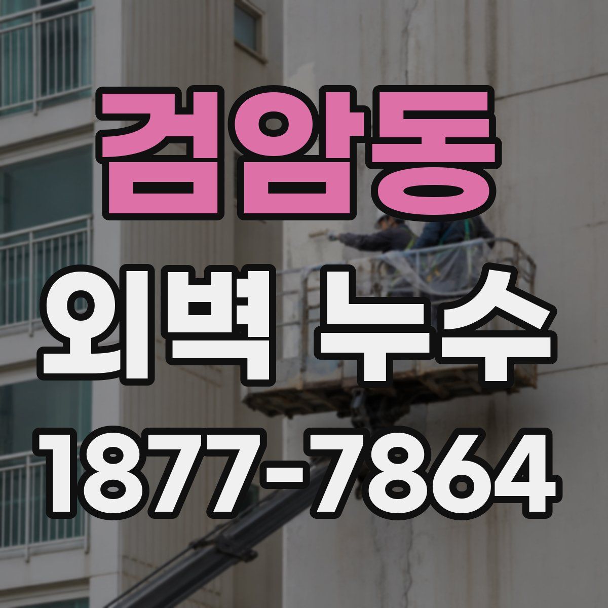 검암동 외벽 누수