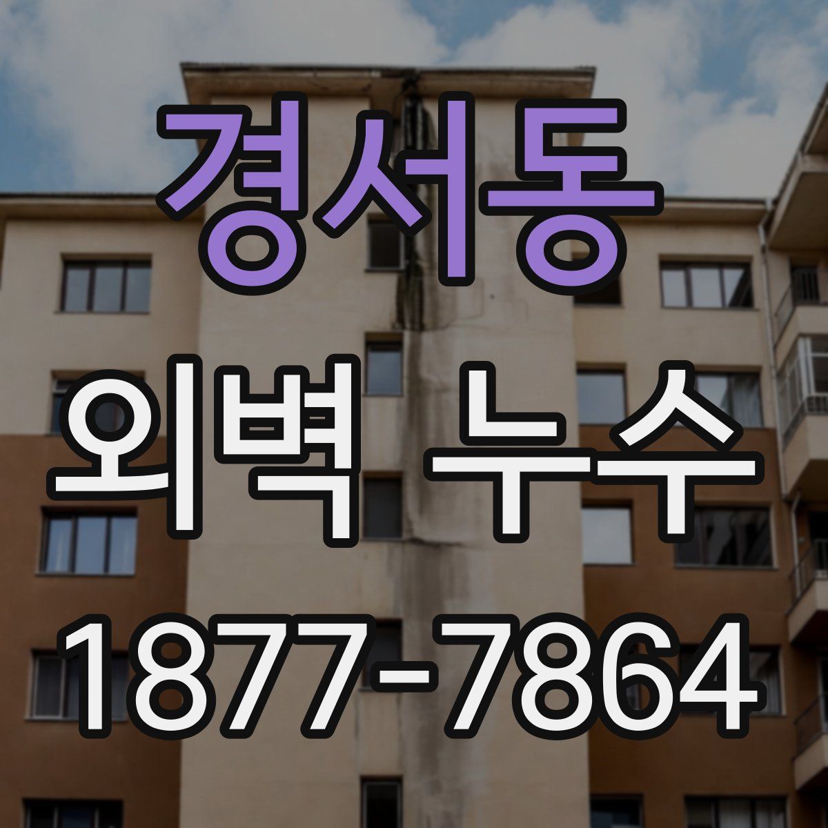 경서동 외벽 누수