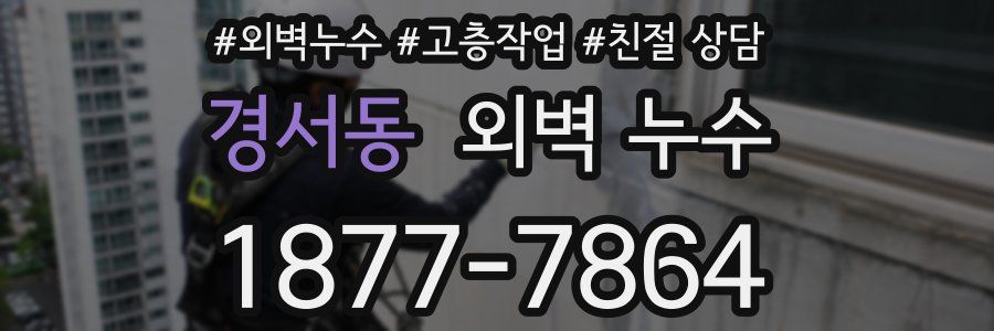 경서동 외벽 누수