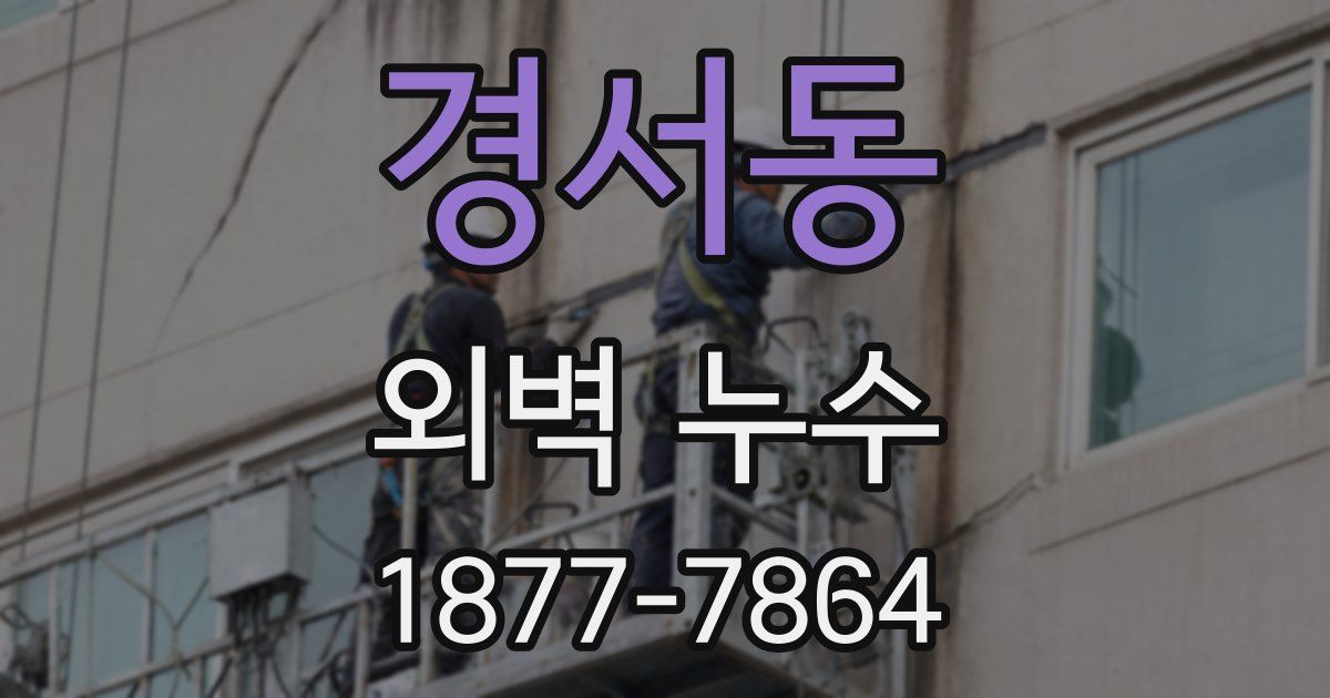 경서동 외벽 누수