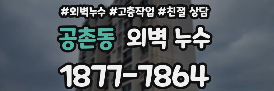 공촌동 외벽 누수