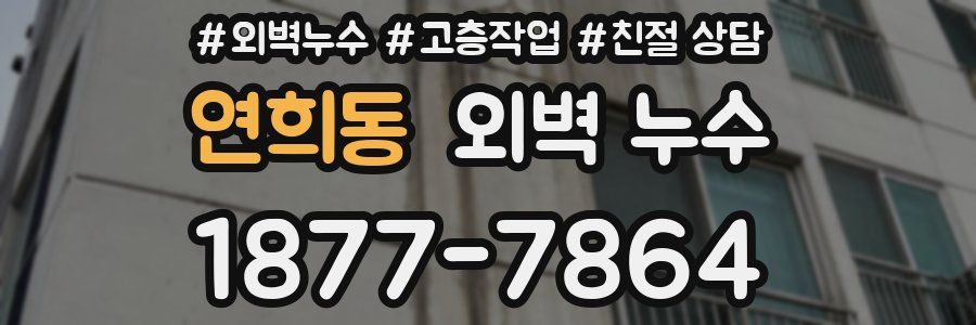 연희동 외벽 누수