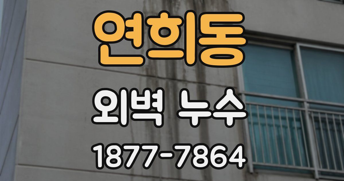 연희동 외벽 누수