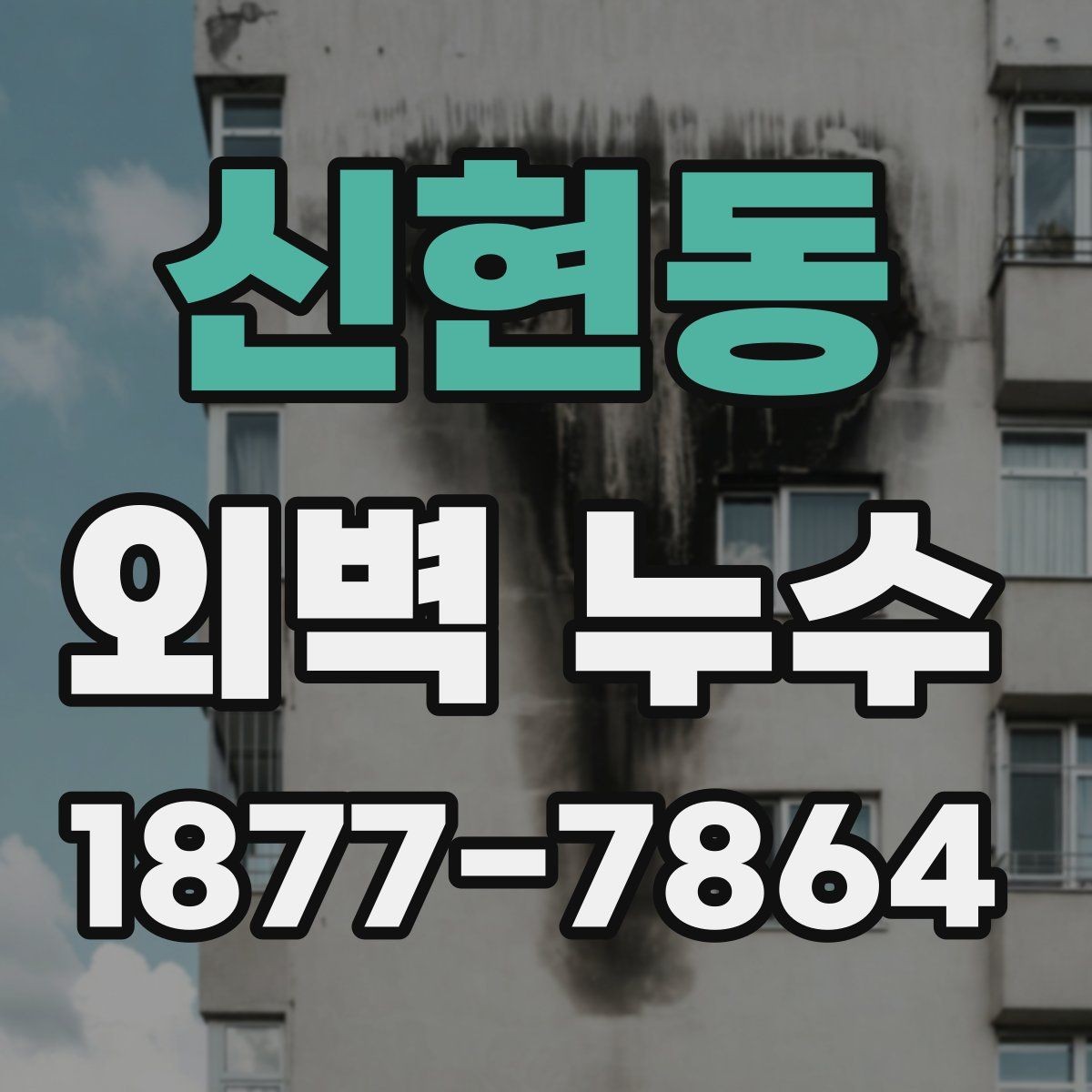 신현동 외벽 누수 원인별 보수 범위가 달라지는 이유