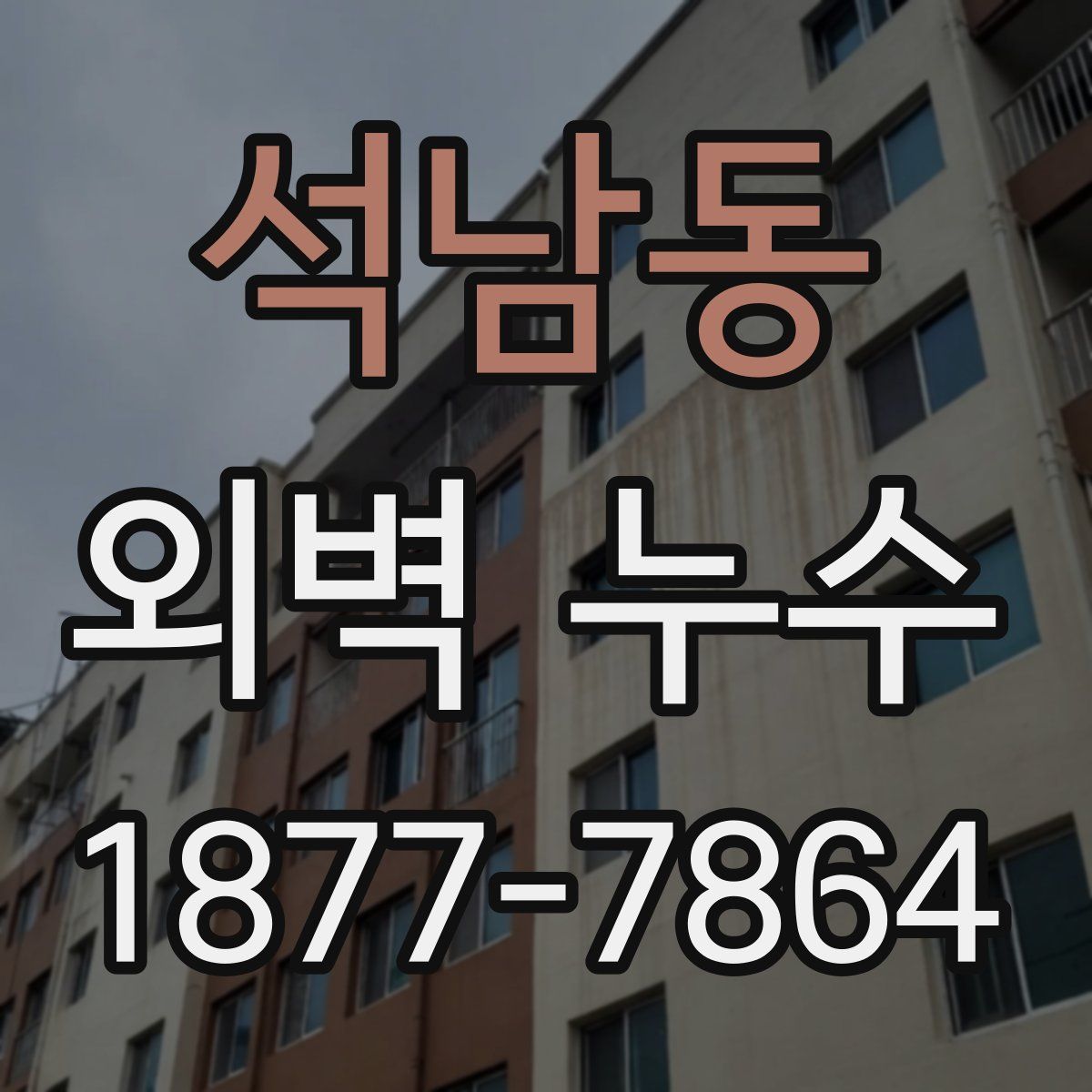 석남동 외벽 누수