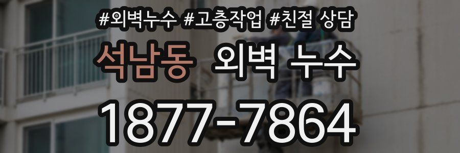 석남동 외벽 누수