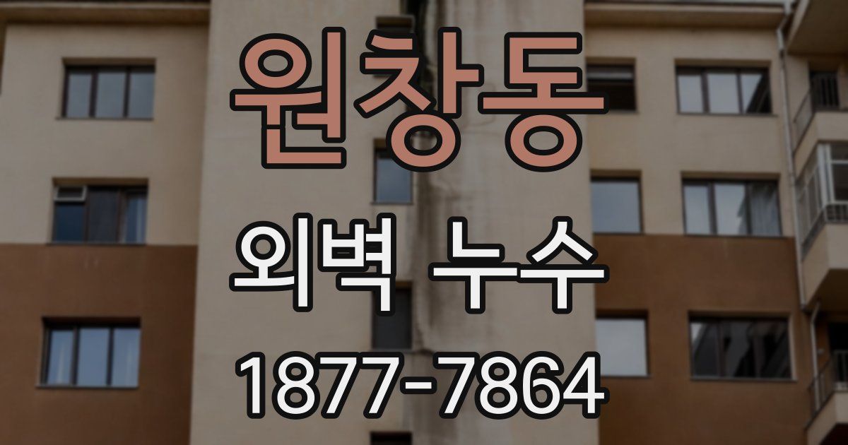 원창동 외벽 누수